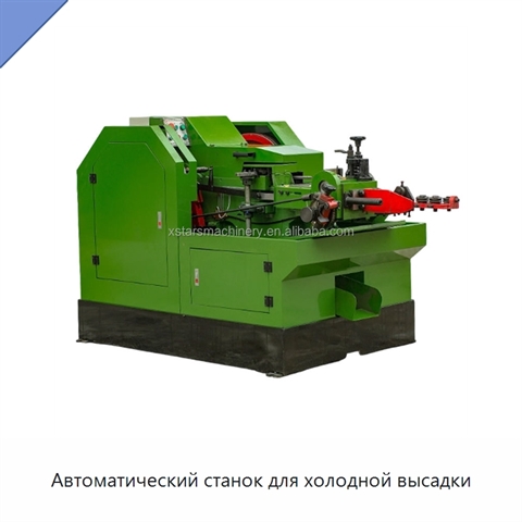 Автоматический станок для холодной высадки