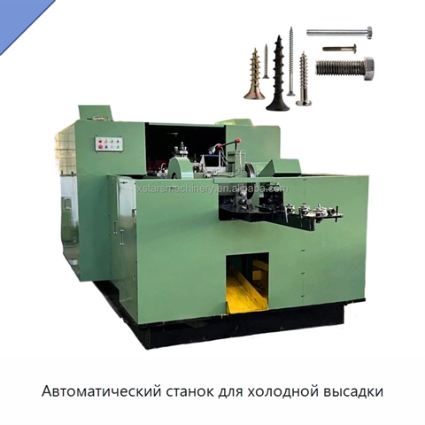 Автоматический станок для холодной высадки