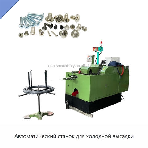 Автоматический станок для холодной высадки