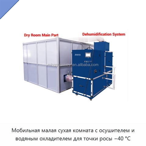 Мобильная малая сухая комната с осушителем и водяным охладителем для точки росы −40 °C