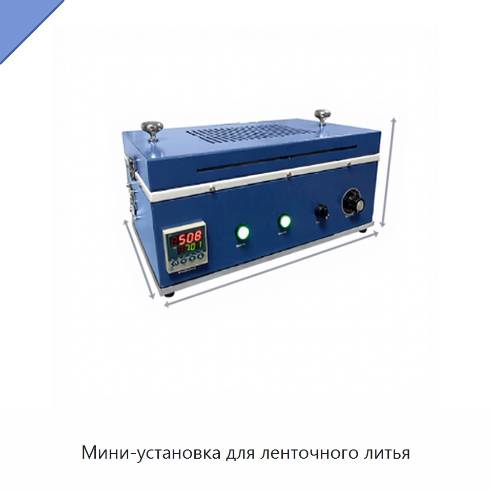 Мини-установка для ленточного литья — Специальные лабораторные принадлежности