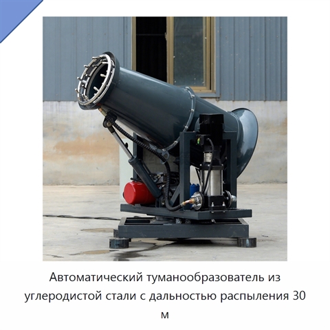 Автоматический туманообразователь из углеродистой стали с дальностью распыления 30 м