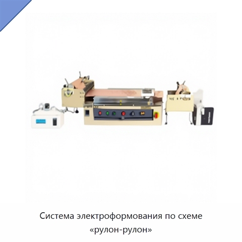 Система электроформования по схеме «рулон-рулон»