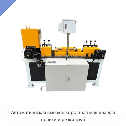 Автоматическая высокоскоростная машина для правки и резки труб