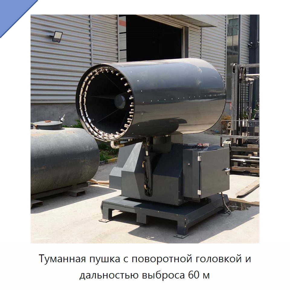 Туманная пушка с поворотной головкой и дальностью выброса 60 м — Туманообразующие пушки