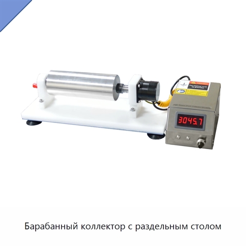Барабанный коллектор с раздельным столом