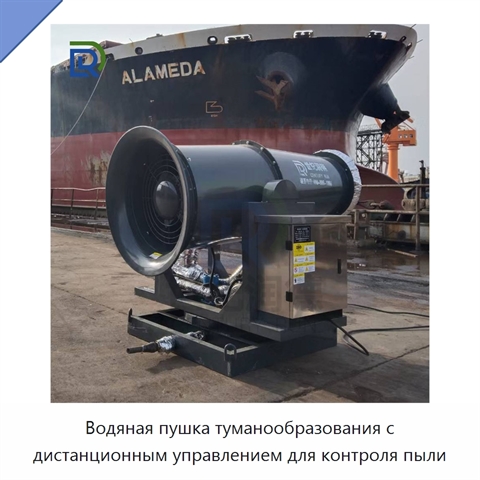 Водяная пушка туманообразования с дистанционным управлением для контроля пыли