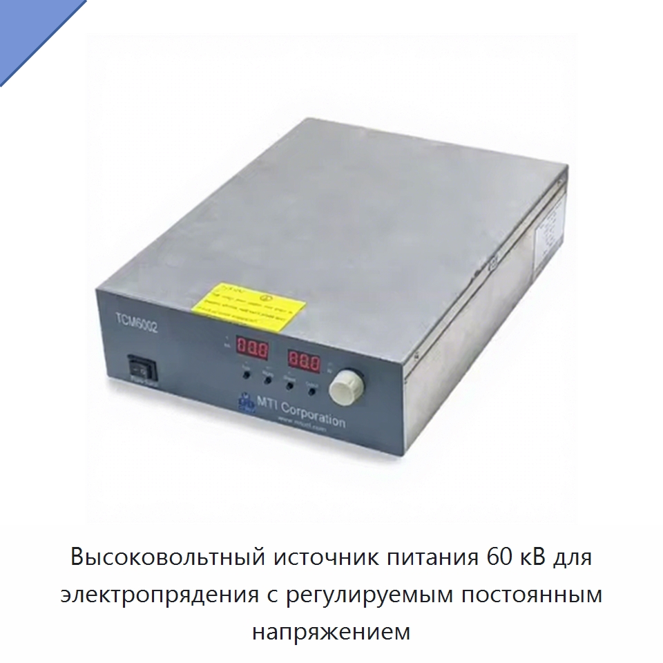 Высоковольтный источник питания 60 кВ для электропрядения с регулируемым постоянным напряжением — Специальные лабораторные принадлежности