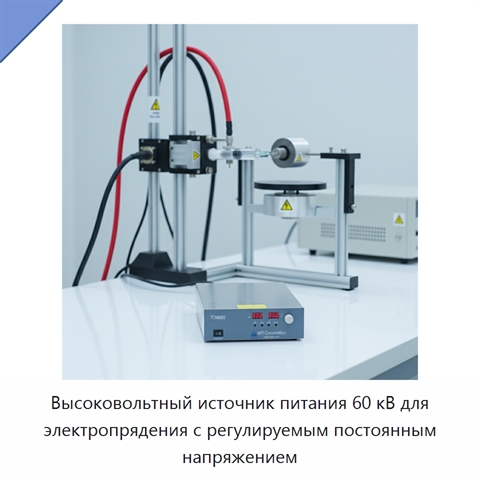 Высоковольтный источник питания 60 кВ для электропрядения с регулируемым постоянным напряжением