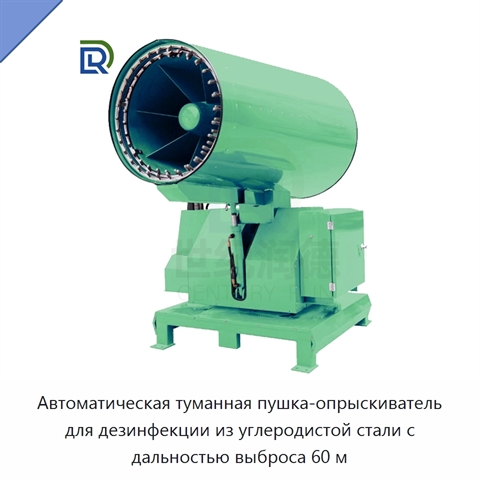 Автоматическая туманная пушка-опрыскиватель для дезинфекции из углеродистой стали с дальностью выброса 60 м
