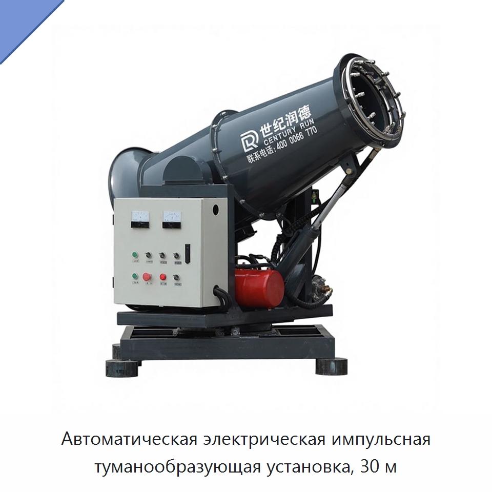 Автоматическая электрическая импульсная туманообразующая установка, 30 м — Туманообразующие пушки