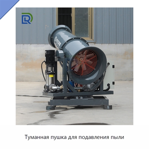 Туманная пушка для подавления пыли