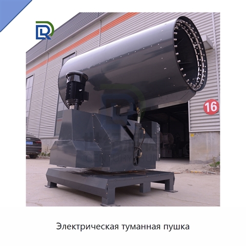 Электрическая туманная пушка