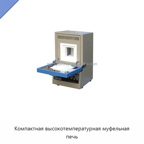 Компактная высокотемпературная муфельная печь