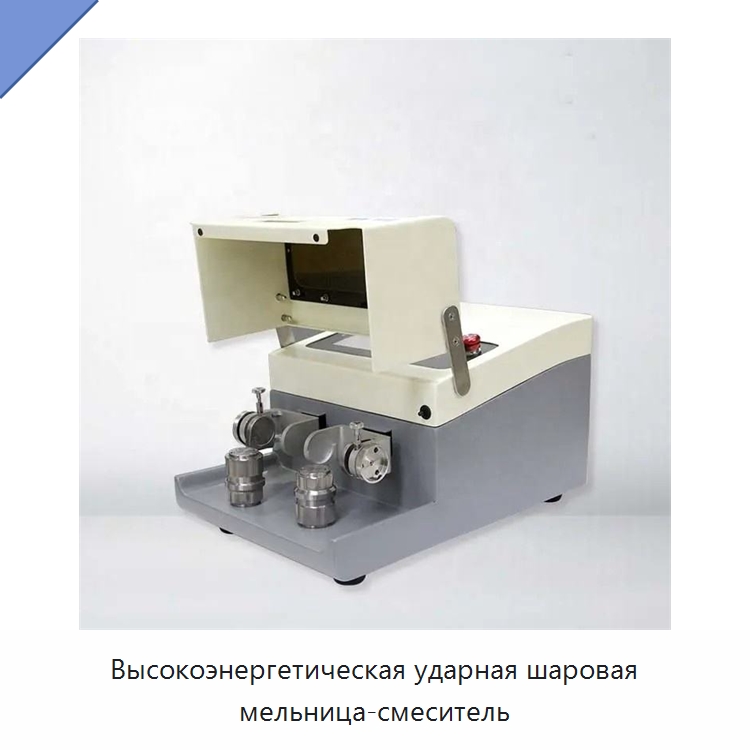 Высокоэнергетическая ударная шаровая мельница-смеситель — Специальные лабораторные принадлежности