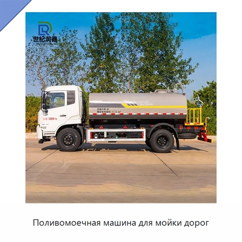 Поливомоечная машина для мойки дорог