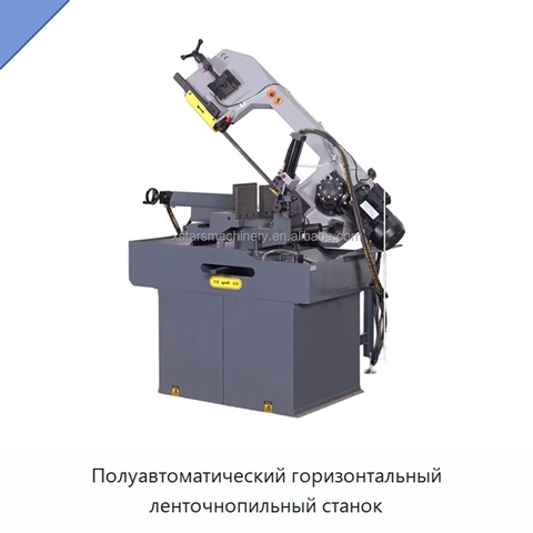 Полуавтоматический горизонтальный ленточнопильный станок
