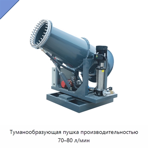Туманообразующая пушка производительностью 70–80 л/мин
