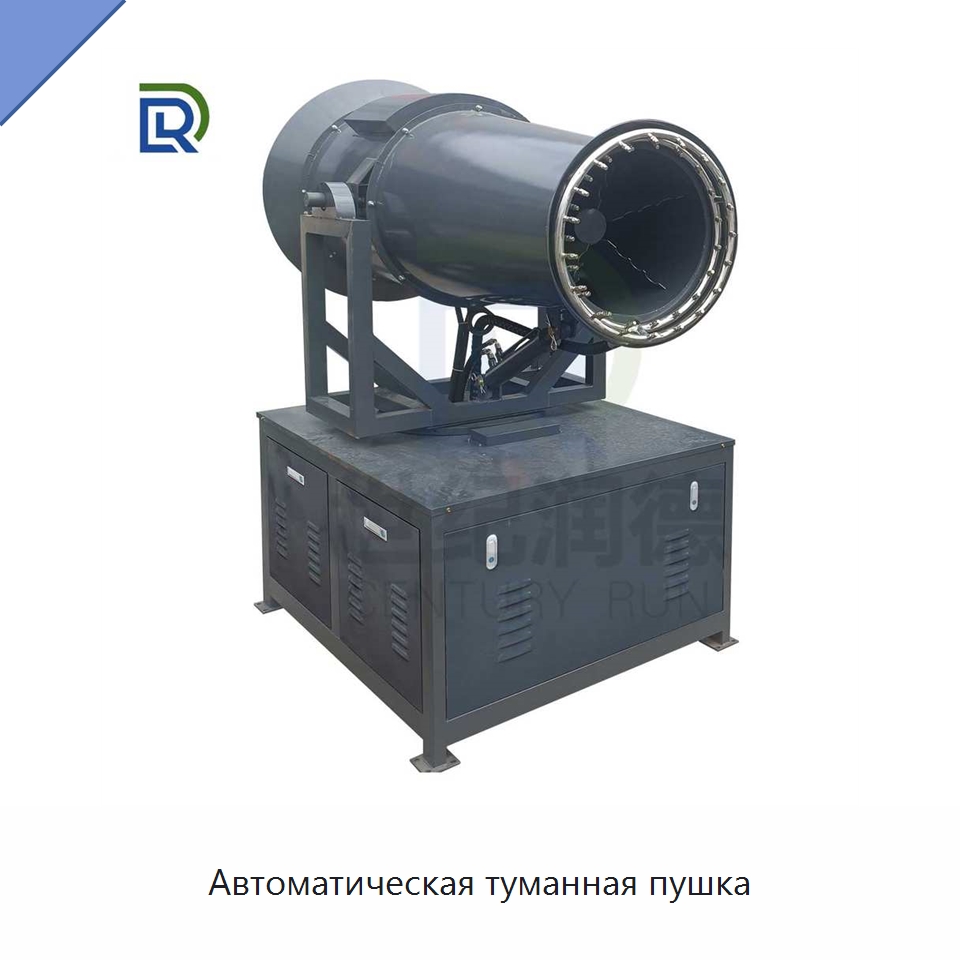 Автоматическая туманная пушка — Горнодобывающее оборудование