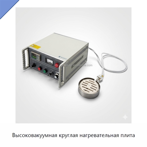 Высоковакуумная круглая нагревательная плита