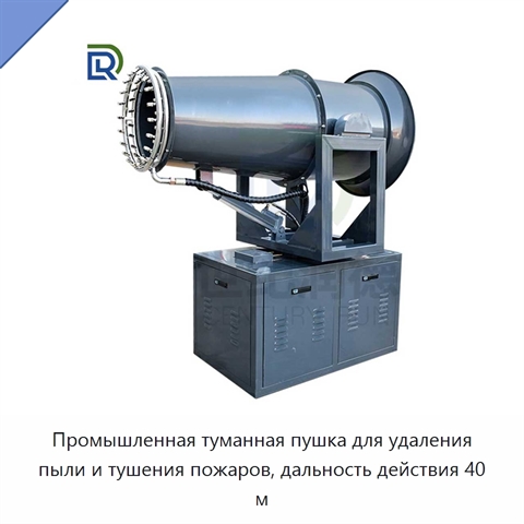 Промышленная туманная пушка для удаления пыли и тушения пожаров, дальность действия 40 м