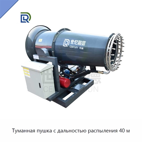 Туманная пушка с дальностью распыления 40 м