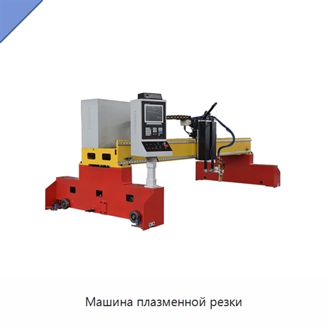 Машина плазменной резки