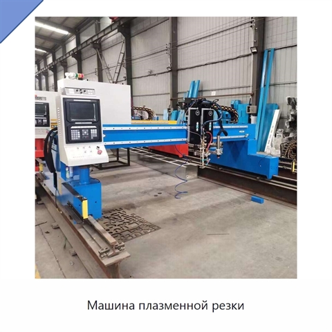 Машина плазменной резки