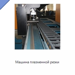 Машина плазменной резки