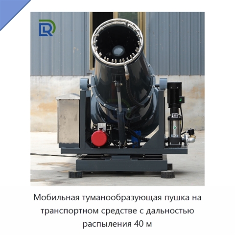 Мобильная туманообразующая пушка на транспортном средстве с дальностью распыления 40 м
