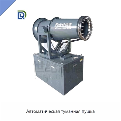 Автоматическая туманная пушка