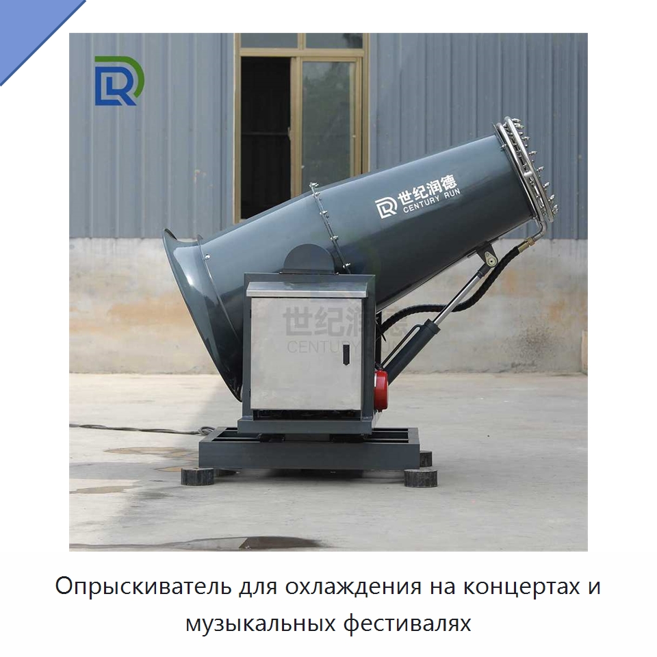 Опрыскиватель для охлаждения на концертах и музыкальных фестивалях — Горнодобывающее оборудование