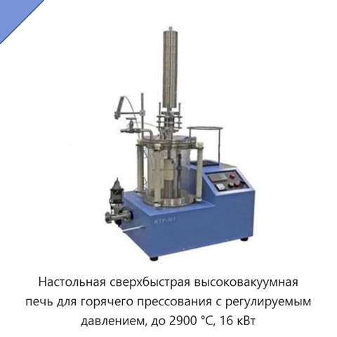 Настольная сверхбыстрая высоковакуумная печь для горячего прессования с регулируемым давлением, до 2900 °C, 16 кВт