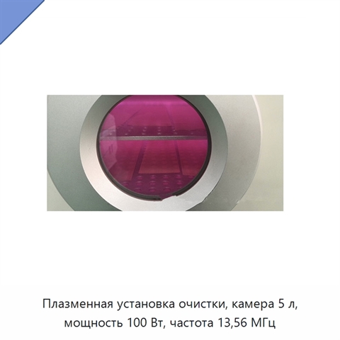 Плазменная установка очистки, камера 5 л, мощность 100 Вт, частота 13,56 МГц