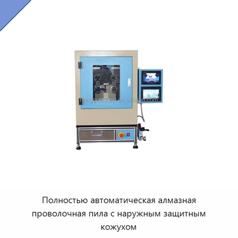 Полностью автоматическая алмазная проволочная пила с наружным защитным кожухом