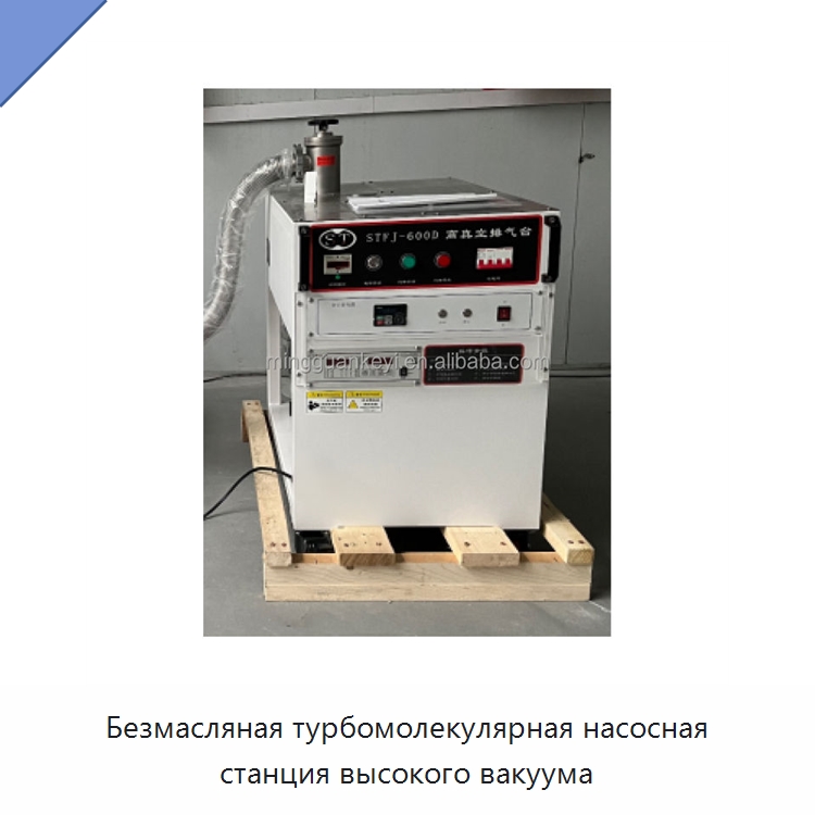 Безмасляная турбомолекулярная насосная станция высокого вакуума — Лабораторное сушильное оборудование