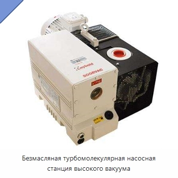 Безмасляная турбомолекулярная насосная станция высокого вакуума