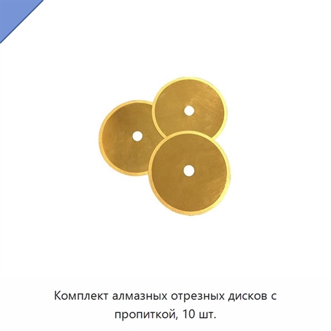 Комплект алмазных отрезных дисков с пропиткой, 10 шт.