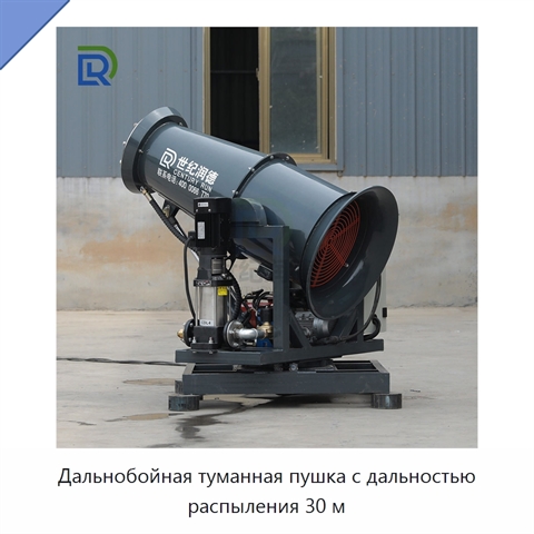 Дальнобойная туманная пушка с дальностью распыления 30 м