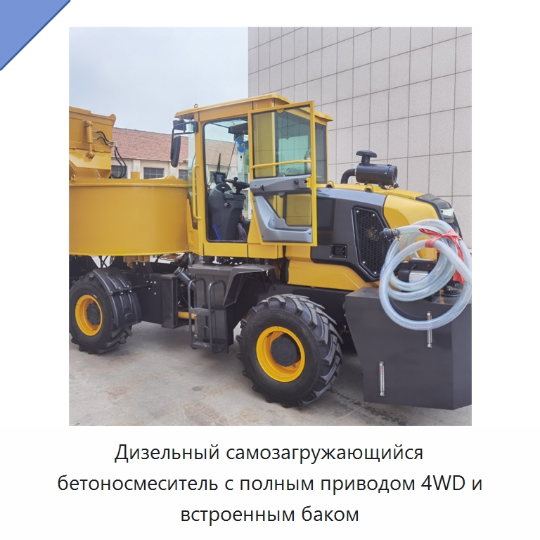 Дизельный самозагружающийся бетоносмеситель с полным приводом 4WD и встроенным баком — Оборудование для работы с бетоном