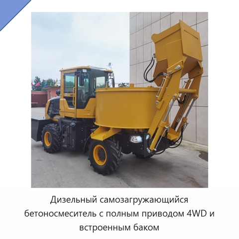 Дизельный самозагружающийся бетоносмеситель с полным приводом 4WD и встроенным баком