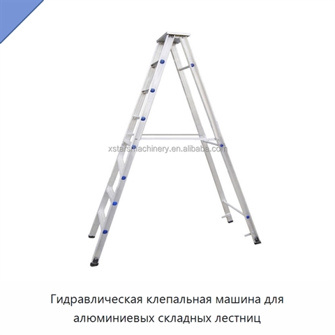 Гидравлическая клепальная машина для алюминиевых складных лестниц