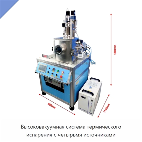 Высоковакуумная система термического испарения с четырьмя источниками