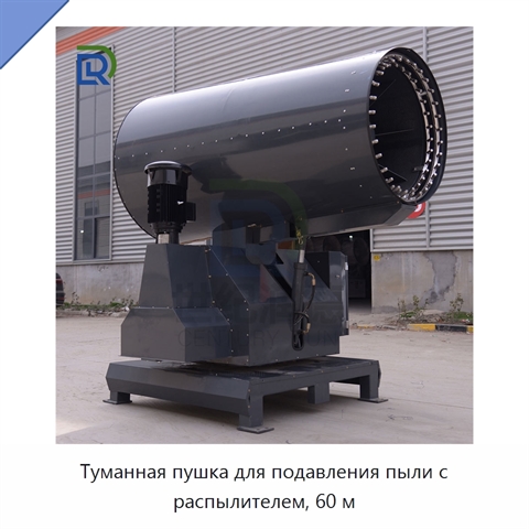 Туманная пушка для подавления пыли с распылителем, 60 м