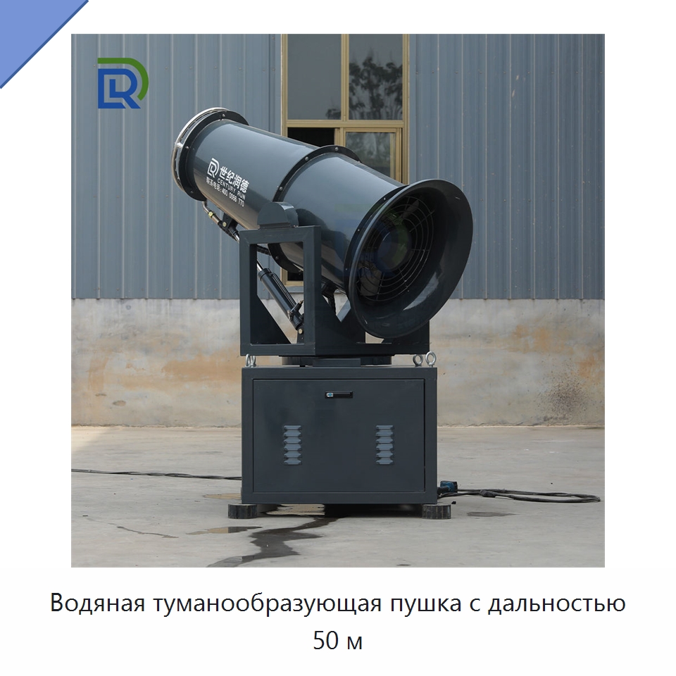 Водяная туманообразующая пушка с дальностью 50 м — Специальное энергетическое и горное оборудование