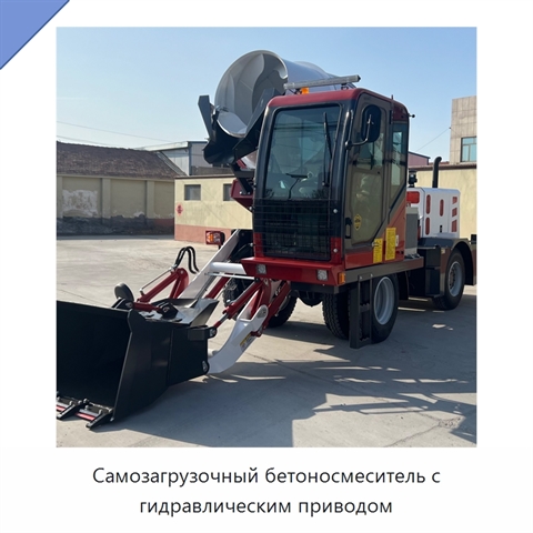 Самозагрузочный бетоносмеситель с гидравлическим приводом
