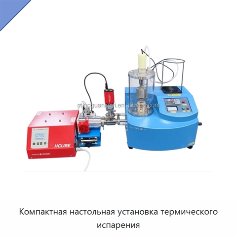 Компактная настольная установка термического испарения