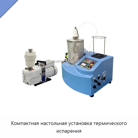 Компактная настольная установка термического испарения