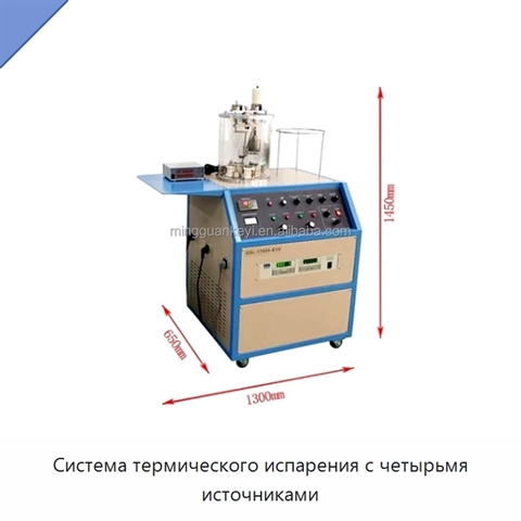 Система термического испарения с четырьмя источниками