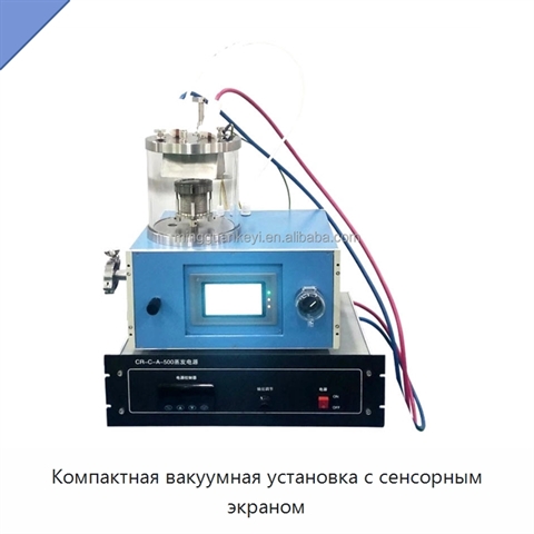 Компактная вакуумная установка с сенсорным экраном